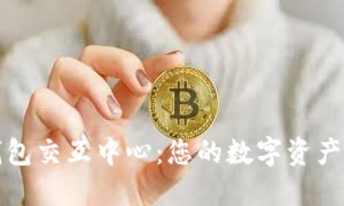 区块链钱包交互中心：您的数字资产安全之道