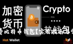 如何获得免费比特币钱包